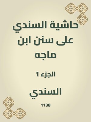 cover image of حاشية السندي على سنن ابن ماجه